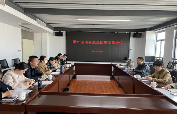 發揮監督協同作用 促進國企高質量發展