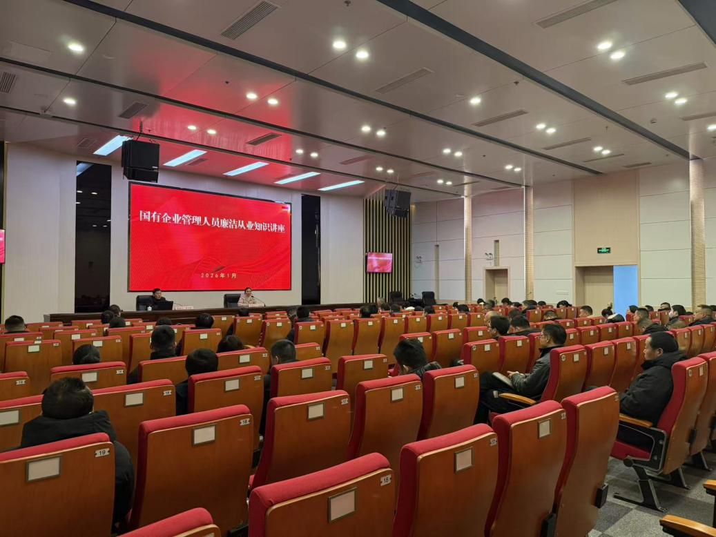 徽州國投集團開展工程項目業務暨國企管理人員廉潔從業知識專題培訓